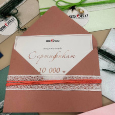 Подарочный сертификат номиналом на сумму 10000 тенге
