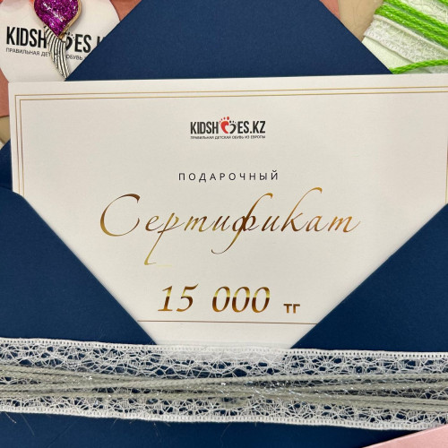 Подарочный сертификат номиналом на сумму 15000 тенге