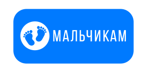 Мальчикам