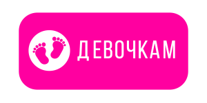 Девочкам