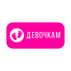 Девочкам